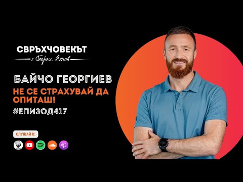 Видео: Байчо Георгиев: Не се страхувай да опиташ! | Еп.417