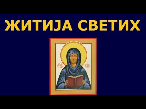 Видео: Св. мученица Сира, и житија других Светих за 6. сеп./24. авг.