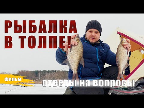 Видео: РЫБАЛКА В ТОЛПЕ НА ЛЕЩА. ОТВЕТЫ НА ВОПРОСЫ.