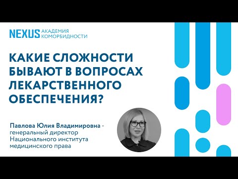 Видео: Какие сложности бывают в вопросах лекарственного обеспечения?