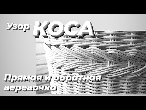 Видео: УЗОР КОСА,  ИЛИ ПРЯМАЯ И ОБРАТНАЯ ВЕРЕВОЧКА.