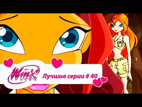 Видео: Лучшие серии Винкс сборник №40