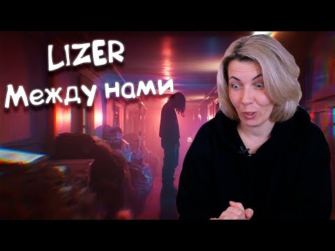 Видео: Реакция МАМЫ на LIZER — Между Нами