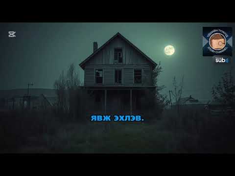 Видео: 	“Аймшгийн байшин — хаалга бүрийн цаана нуугдсан нууц” | Үдшийн түүхүүд