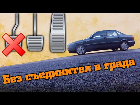 Видео: Как се кара без съединител?