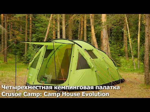 Видео: Четырехместная кемпинговая палатка от фирмы Crusoe Camp: "Camp House Evolution"