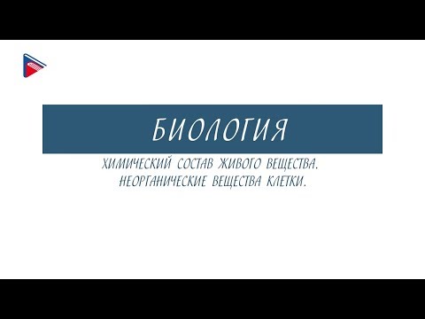 Видео: 10 класс - Биология - Химический состав живого вещества. Неорганические вещества клетки