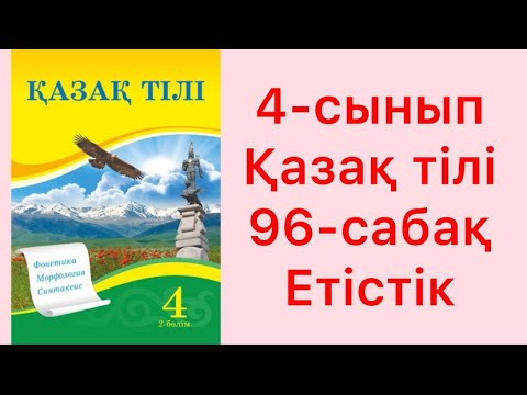 Видео: 4-сынып Қазақ тілі 96-сабақ Етістік