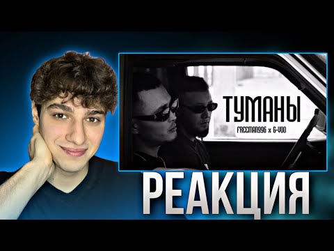 Видео: Реакция на клип G-VOO & FREEMAN 996 - Туманы