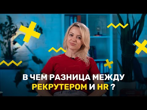 Видео: В чем разница между Рекрутером и HR?