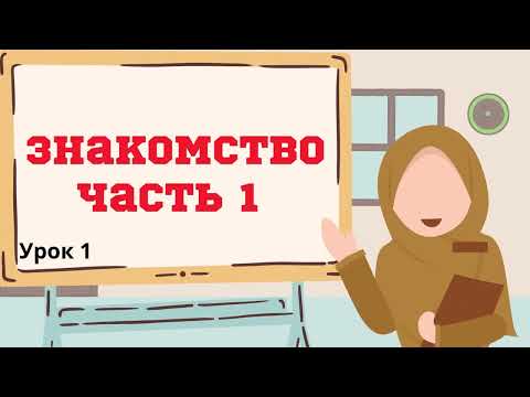 Видео: Арабский язык легко Урок 1