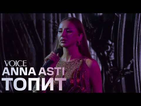 Видео: ANNA ASTI выступление с песней Топит на премии «THE VOICE»