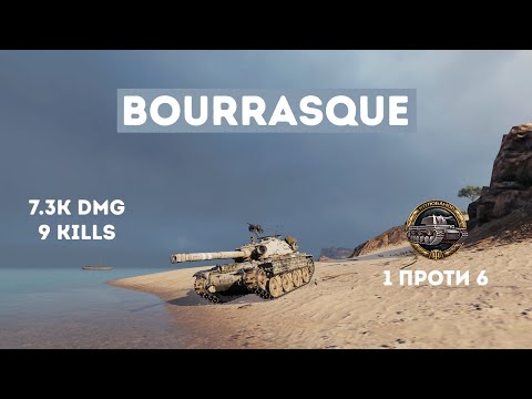 Видео: Bourrasque🔘МЕДАЛЬ КОЛОБАНОВА на ЛЕТОВИЩІ🔘7.3k dmg & 9 kills