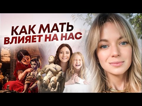 Видео: Как отношения с матерью определяют жизнь дочери? Рабочие практики для жизни.