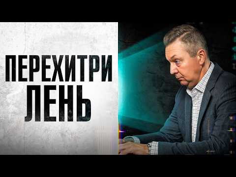 Видео: Смотри это видео, если ЛЕНЬ МЕШАЕТ тебе ЖИТЬ