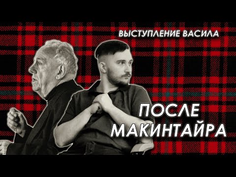 Видео: Выступление Васила на конференции "После Макинтайра"