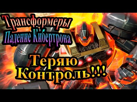 Видео: Трансформеры падение Кибертрона - часть 10 - Теряю Контроль!!!