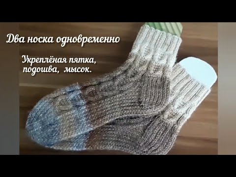 Видео: Два носка одновременно/Укреплённая пятка, подошва, мысок