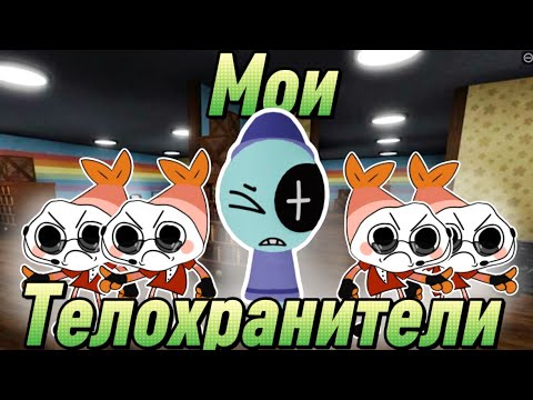 Видео: МОИ ТЕЛОХРАНИТЕЛИ НЕ ДАЮТ МНЕ УМЕРЕТЬ 😵‍💫🤔