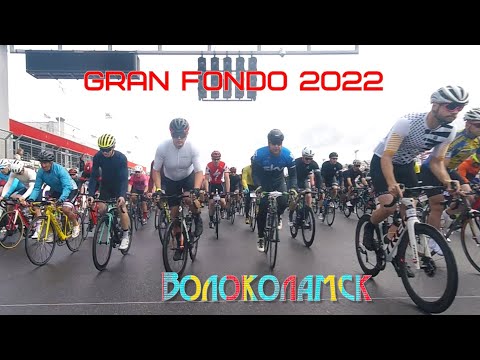 Видео: Gran Fondo Волоколамск гонка 100км 2022