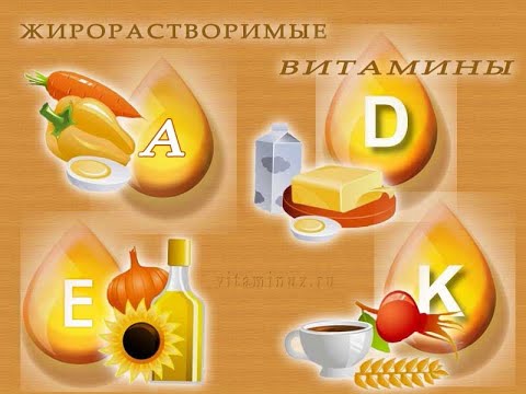 Видео: 8.10. ЖИРОРАСТВОРИМЫЕ ВИТАМИНЫ