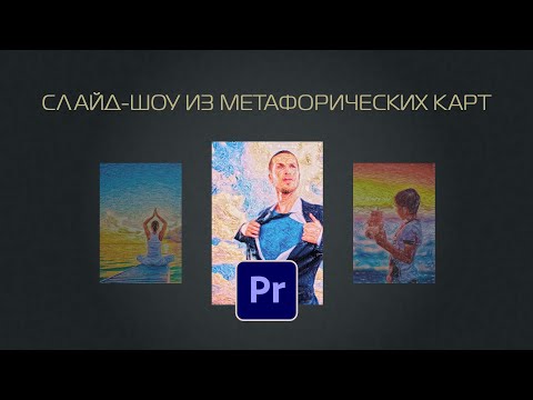 Видео: Слайд-шоу из метафорических карт!