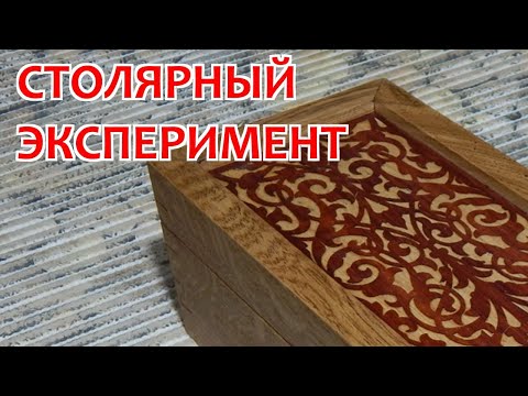 Видео: Столярный эксперимент. Узоры из шпона. Столярка