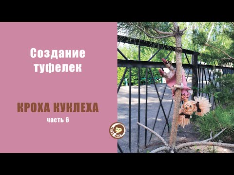 Видео: Туфельки для крохи куклехи