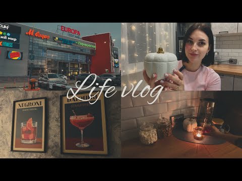 Видео: Vlog: Осеннее настроение🍁| Покупки для дома | Начался ремонт