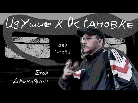 Видео: Идущие к остановке | Егор Древлянин