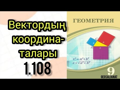 Видео: Геометрия 9сынып / вектордың координаталары / 1.108 /