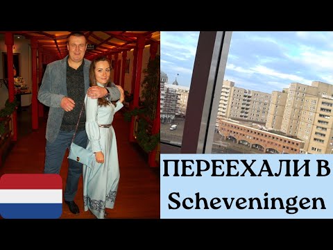 Видео: МЫ ПЕРЕЕХАЛИ ДО МОРЯ В SCHEVENINGEN