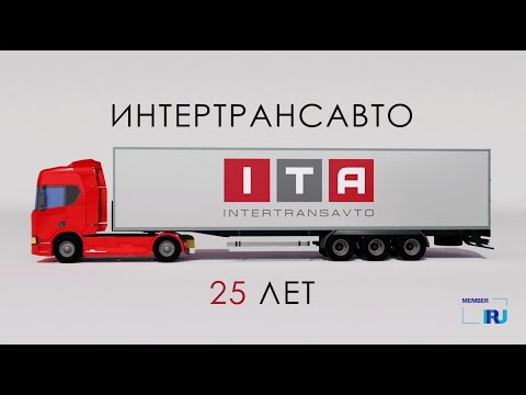 Видео: ИНТЕРТРАНСАВТО 25 ЛЕТ - юбилейный фильм, Студия Видеолаб