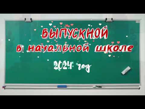 Видео: "Выпускной в начальной школе - 2024" (Сузунская СОШ №2).