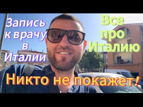 Видео: Это никто не покажет. Запись к врачу  для иммигрантов.  Все про  Италию .
