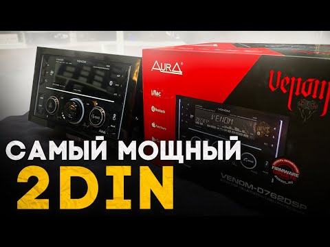 Видео: Эта МАГНИТОЛА мощнее твоего усилителя! AURA VENOM D762DSP