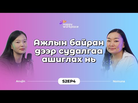 Видео: Ажилтны сэтгэл зүйн сайн сайхан байдлыг хэмжих нь байгууллага болон ажилтнуудад ямар нөлөөтэй вэ?