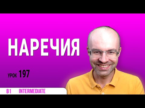 Видео: ВЕСЬ АНГЛИЙСКИЙ ЯЗЫК В ОДНОМ КУРСЕ АНГЛИЙСКИЙ ДЛЯ СРЕДНЕГО УРОВНЯ УРОКИ АНГЛИЙСКОГО ЯЗЫКА УРОК 197