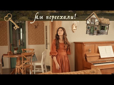 Видео: Мы переехали! | Новая глава нашей истории