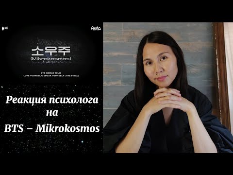 Видео: BTS - Mikrokosmos, Реакция психолога #BTS #Mikrokosmos #Реакция_психолога
