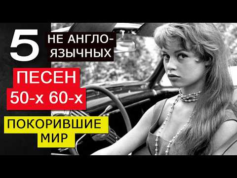 Видео: 5 ПЕСЕН НЕ АНГЛОЯЗЫЧНЫХ 50-х и 60-х ПОКОРИВШИЕ МИР. Modugno, Adamo, La Bamba, Guantanamera, Besame M