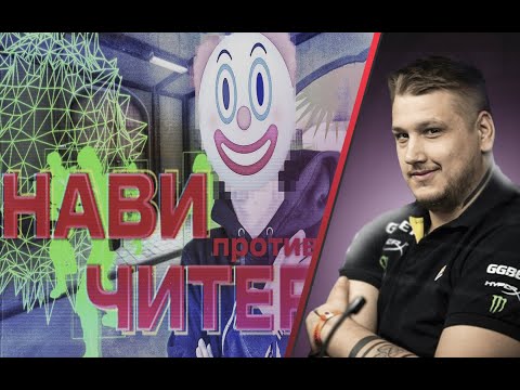 Видео: Zeus смотрит: РАЙЗ "НАВИ ПОПАЛИСЬ ПРОТИВ ЧИТЕРОВ! Смотрю демку с Зевсом и Сеней"