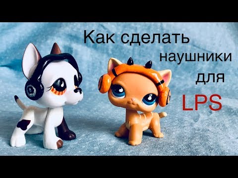 Видео: КАК СДЕЛАТЬ НАУШНИКИ для LPS / МАСТЕР КЛАСС LPS