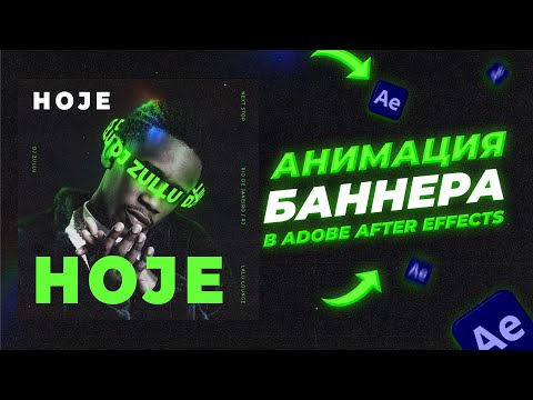 Видео: Анимация баннера с вращающимся текстом After Effects | Урок After Effects