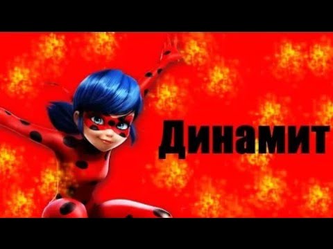 Видео: 🐞Клип | "Динамит" | Леди Баг и Супер Кот🐞