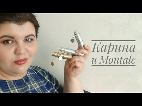 Видео: MONTALE | с какими ароматами бренда я подружилась | МОНТАЛЬ