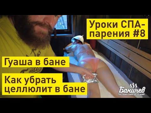 Видео: Гуаша тела в бане | WOW процедура. Как убрать целлюлит в бане | Урок СПА-парения №8