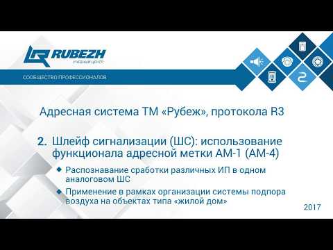 Видео: 2. Вебинар. Шлейф сигнализации: использование функционала адресной метки АМ-1 (АМ-4)