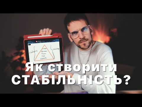 Видео: Як побудувати стабільність в хаосі? 5 Ключових опор