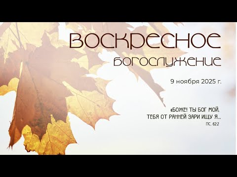 Видео: Воскресное богослужение | 09 ноября 2025 г. | г. Новосибирск